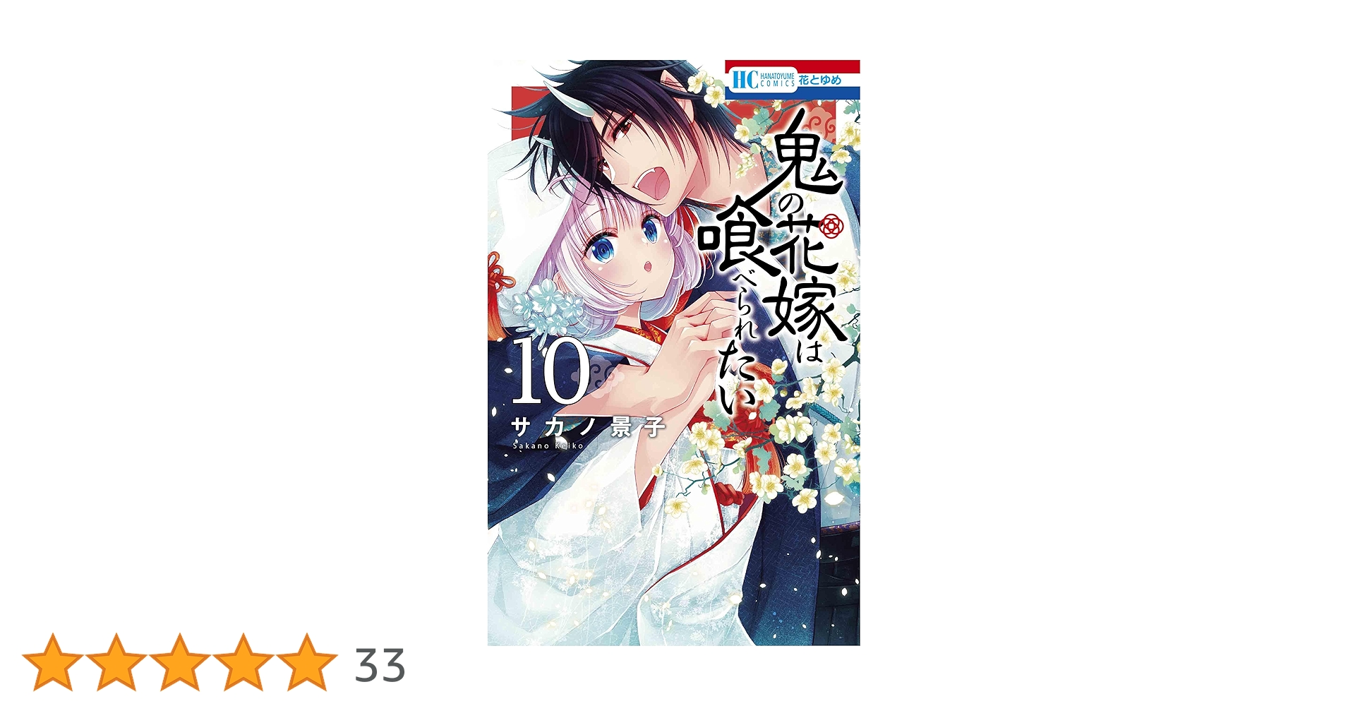 Amazon.co.jp: 鬼の花嫁は喰べられたい 10 (花とゆめコミックス